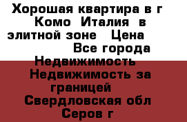Хорошая квартира в г. Комо (Италия) в элитной зоне › Цена ­ 24 650 000 - Все города Недвижимость » Недвижимость за границей   . Свердловская обл.,Серов г.
